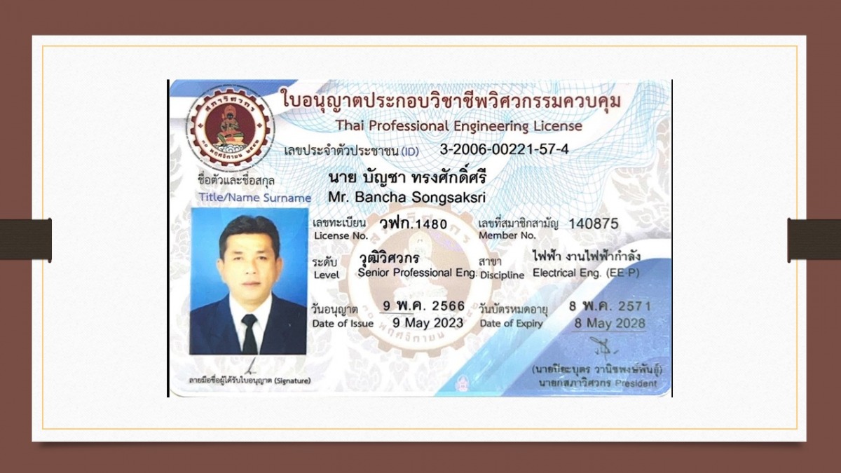 ​​ผู้ตรวจสอบและเซ็นรับรองระบบไฟฟ้าโรงงาน ระดับสามัญวิศวกร