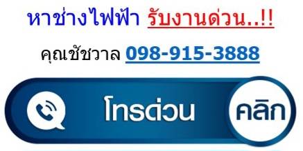 หาช่างไฟฟ้า ด่วน คุณชัชวาล 0989153888