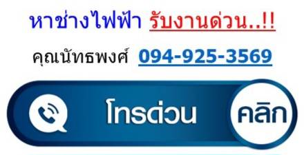 หาช่างไฟฟ้า ด่วน คุณนัทธพงศ์ 0949253569