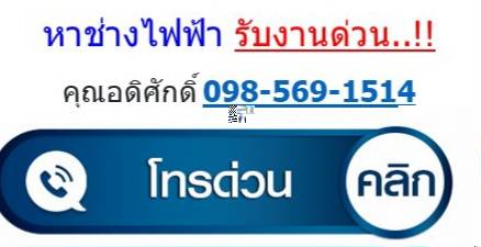 หาช่างไฟฟ้า ด่วน คุณอดิศักดิ์ 0985691514