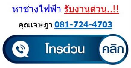 หาช่างไฟฟ้า ด่วน คุณเจษฎา 0817244703