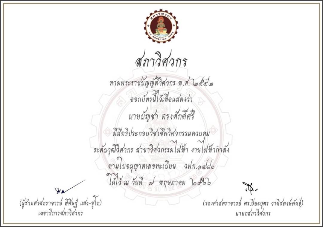 ผู้ตรวจสอบและเซ็นรับรองระบบไฟฟ้าโรงงาน ระดับสามัญวิศวกร