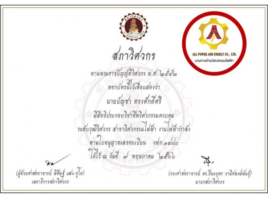 หนังสือรับรอผู้ตรวจสอบงระบบไฟฟ้าโรงงาน สามัญวิศวกร