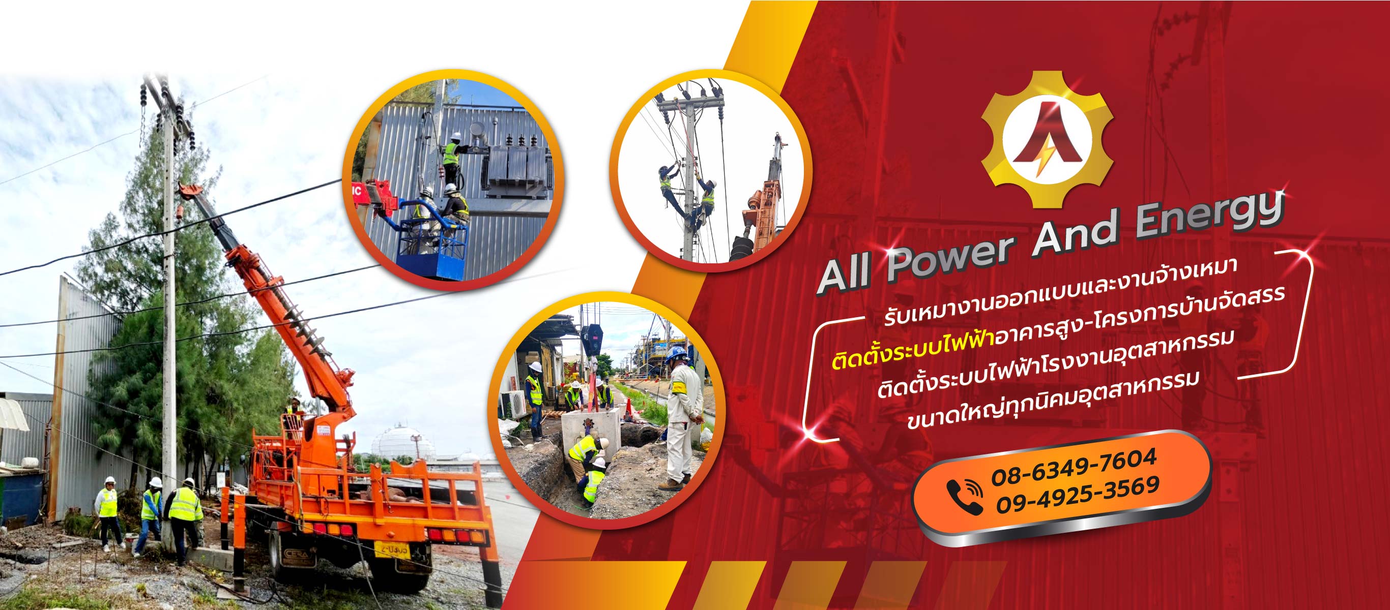 ออลพาวเวอร์ รับเหมางานออกแบบและงานจ้างเหมาติดตั้งระบบไฟฟ้า